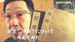 能楽【胡蝶】について考えてみた （昔のビデオ出してきた）