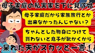 母子家庭の私実家を下に見ている姑に夫がスカッと一言！【２chまとめ】