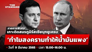 ทำไมสงครามทำให้น้ำมันแพง | เกาะติดสมรภูมิรัสเซียบุกยูเครน (9 มี.ค. 65)