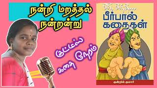 நன்றி மறத்தல் நன்றன்று | Bedtime stories in tamil | Birbal stories in Tamil | Pklockandkey