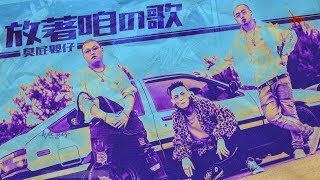 臭屁嬰仔《放著咱的歌 Spinning our track》Official Music Video