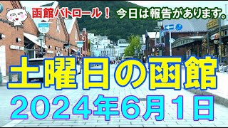 函館パトロール！　土曜日の函館　２０２４年６月１日　#函館 #函館観光 #北海道函館 #北海道 #hakodate #hokkaido #金森倉庫 #コナン #旧函館区公会堂 #八幡坂