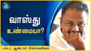 வாஸ்து உண்மையா? - அதில் அடங்கியிருக்கும் சூட்சமங்கள்!! #DrAndalPChockalingam #SriAandalVastu