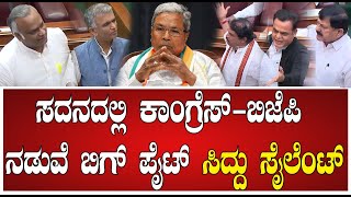 Session: ಸಿದ್ದು ಹಗರಣ ಮಾಡವ್ರೆ ಅಂದ ಮಾತಿಗೆ ರೊಚ್ಚಿಗೆದ್ದ ಸಚಿವವರು. #pratidhvani