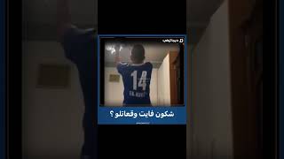 فيديو طريف..شكون فايت وقعاتلو؟