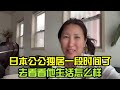 日本公公獨居一段時間，去看看他怎麽樣瞭，這是老公第一次拍視頻