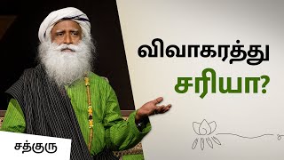 விவாகரத்து சரியா? | Divorce - Is It Right Or Wrong? | Sadhguru On Relationships | Sadhguru Tamil