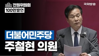 주철현 더불어민주당 의원 - 전원위원회 100인 발언 (23.4.12.)