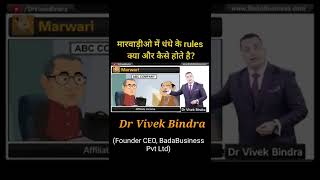 Marwadi ke dhandhe me rules ? 🤔 Dr Vivek Bindra motivational speaker #shorts #motivation #share