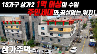 (매물번호10240) 천안상가주택 주인세대에 공실없는 천안의 교차로! 18가구와 상가 2개로 1억이상의 수익이 나오는곳 #천안아산건물 #천안건물 #건물매매 #급매 #상가주택