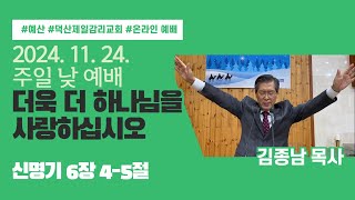 2024. 11. 24. 주일 낮 예배. 예산)덕산제일감리교회