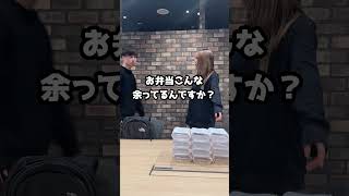 余った弁当をもらう時のベテランと新人の違い