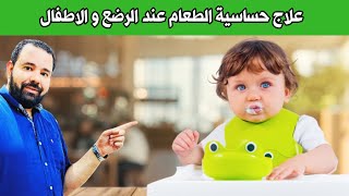 حساسية الطعام عند الرضع و الاطفال و افضل طرق الوقاية | متي تختفي حساسية الطعام من الطفل تماما ؟