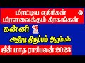 June  𝗠𝗼𝗻𝘁𝗵 𝗥𝗮𝘀𝗶 𝗣𝗮𝗹𝗮𝗻 𝟮𝟬𝟮𝟯 | Kanni | ஜூன் மாத ராசி பலன் | கன்னி ராசி