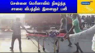 சென்னை மெரினாவில் நிகழ்ந்த சாலை விபத்தில் இளைஞர் பலி