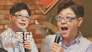 기분 좋은 담백함- 옛 포크 감성 낭낭한 양희은(Yang Hee-Un)의 〈참 좋다〉♪ 유명가수전(famous singers) 3회 | JTBC 210416 방송