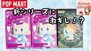 【POPMART】激ギレ！？ どうしてこうなった？😣Bunny Tarot🐰＆Tapoo Retro Diner🍟🌭🥤