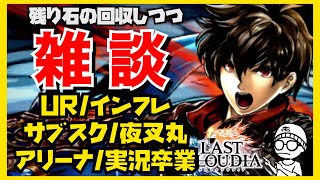 アキラのラスクラ実況 #633〜シリーズラスクラ談義〜石回収しながらURとインフレとサブスクと夜叉丸と実況卒業について #lastcloudia  #ラストクラウディア #ラスクラ