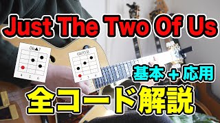 【Just The Two Of Usコード解説】基本からおしゃれバッキングまで、名曲のコードを徹底解説！