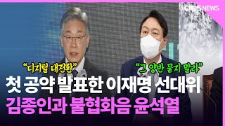 李 선대위 재구성 고심...김종인 합류 거부 '비상'