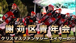 謝苅区青年会 クリスマスファンタジー エイサーの日 令和6年12月22日【#謝苅区青年会】