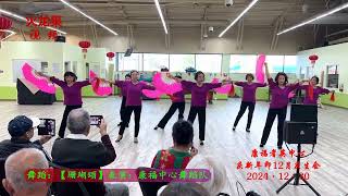 康福中心 2024年12月30日庆生会庆新年-舞蹈：【珊瑚颂】