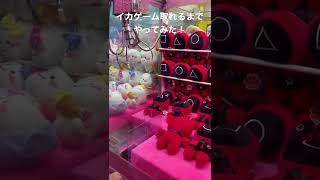 【クレーンゲーム】イカゲーム取ってみた！#shorts