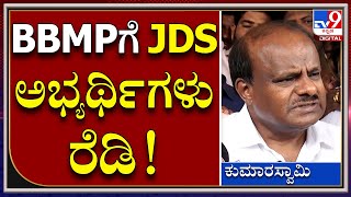 HDK: BJP ಆಡಳಿತ ವಿರೋಧಿ  BBMP ಚುನಾವಣೆಗೆ ನಾವು ಸಿದ್ಧ.. ಗೆಲ್ಲೋದು ನಾವೇ  | Tv9 Kannada