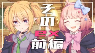 【プリコネR】資金より恋人が欲しい『授けの財団と聖なる学舎の異端児』ex 前編【ストーリー実況】