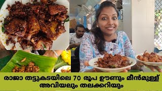 Vlog #68//രാജാ തട്ടുകടയിലെ തനി നാടൻ ഊണും തലക്കറി മുതൽ മീൻമുള്ള് അവിയൽ വരെ /Raja Thattukada Vembayam