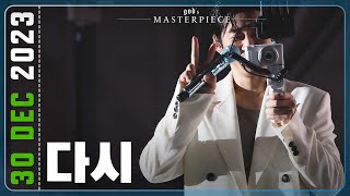 231230 지오디god 다시 | god's MASTERPIECE