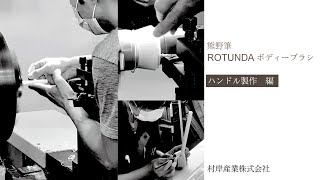 熊野筆ROTUNDAボディブラシ　ハンドル製作編