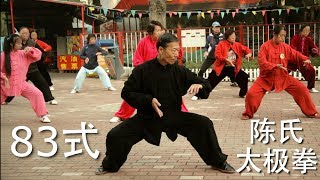 Chen shi Taijiquan - 83 forms (Full Taolu) - 陈氏太极拳 - 83式 - Chen style - Tai ji