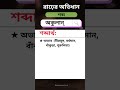 রাঢ়ের অভিধান অ যোগে শব্দার্থ অকুলান্ অভিধান dictionary