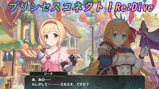 【プリコネR】ジータとペコの初顔合わせ CV:金元寿子、Ｍ・Ａ・Ｏ [Princess Connect!Re:Dive]