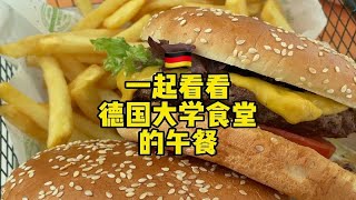 一起看看德国大学食堂的午餐！XL码的汉堡？看帅小伙狂炫三份：双份大号牛肉汉堡，煎鲽鱼片