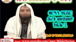 Sura Muhammad | ሱረቱ ሙሀመድ | Part 01 | ᴴᴰ Sh Mohammed Hamidin | Amharic Quran Tafsiir