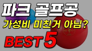 파크골프공 추천! 경이로운 역대급 가성비! 지금 놓치면 후회합니다! 다신 안올 기회! 인기 최신!