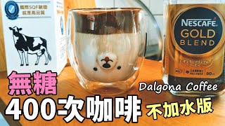 無糖不加水版 400次咖啡 3分鐘完成! 超濃郁 Dalgona Coffee｜茄子樂活誌 ｜ HOLA Eggplant