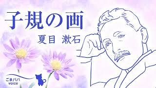 【朗読】子規の画　作・夏目漱石