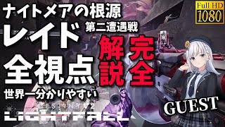 【DESTINY2】10分で理解できる世界一分かりやすいナイトメアの根源レイド解説 第二遭遇戦 デスティニー2 #2| PC steam PS4 PS5