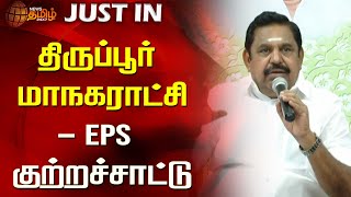 திருப்பூர் மாநகராட்சி - EPS குற்றச்சாட்டு | EPS | Tiruppur