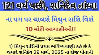 121 વર્ષ પછી, શનિદેવ તાંબાના પગ પર ચાલશે મિથુન રાશિ વિશે 10 મોટી આગાહીઓ!! |⁠ vastu shastra tips