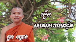 រឿង សេកសោមបណ្ឌិត - ជួន កក្កដា ទេសនា - Choun kakada 2022