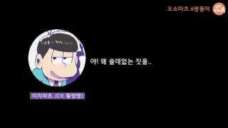 오소마츠 6쌍둥이 이치마츠 더빙 음성 (성우 황창영)