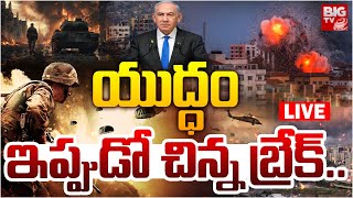 Israel-Hamas war Ceasefire LIVE Updates | Gaza Ceasefire | యుద్ధం ఇప్పుడో చిన్న బ్రేక్.. | BIG TV