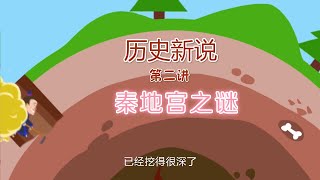 秦小宝历史新说(第二讲):秦地宫之谜