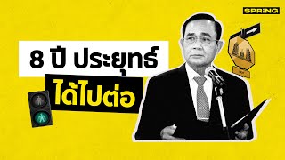 ศาลรัฐธรรมนูญ วินิจฉัย 8 ปี ประยุทธ์ ฟังเต็มๆ อยู่ต่อเพราะอะไร ?