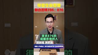 【生命密碼】學習生命密碼 聯合密碼786、876【郭樂福測軌道】