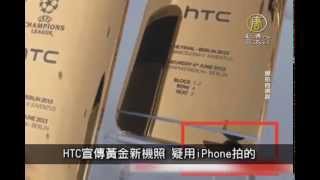 【新唐人/NTD】6月7日寰宇掃描  HTC宣傳黃金新機照 疑用iPhone拍的